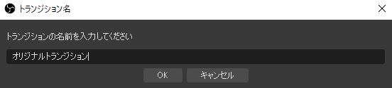 トランジション　名前　入力