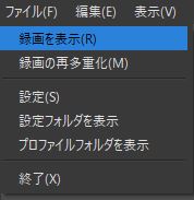 録画を表示を選択