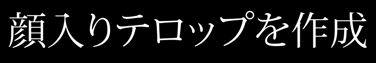 テロップ　テキスト