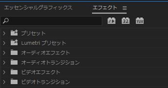 エフェクト　プリセット
