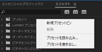 エフェクト　プリセット　読み込み　書き出し