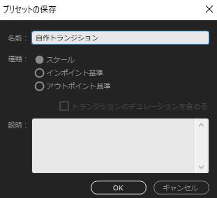 自作トランジション　プリセットの保存
