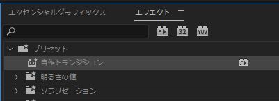 自作トランジション　プリセット