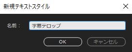 新規テキストスタイル