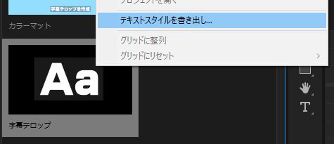 字幕テロップ　テキストスタイル　書き出し