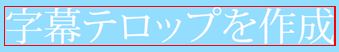 テキスト　入力