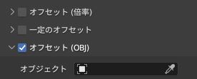 オフセット(OBJ)にチェック