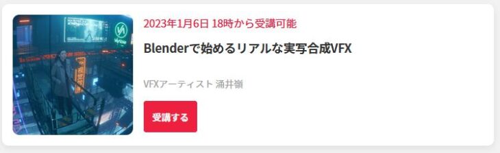 「Blenderで始めるリアルな実写合成VFX」のVFXアーティスト 涌井嶺