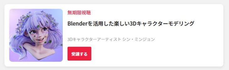 「Blenderを活用した楽しい3Dキャラクターモデリング」の3Dキャラクターアーティスト シン・ミンジョンさん