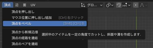 頂点から頂点をベベルを選択