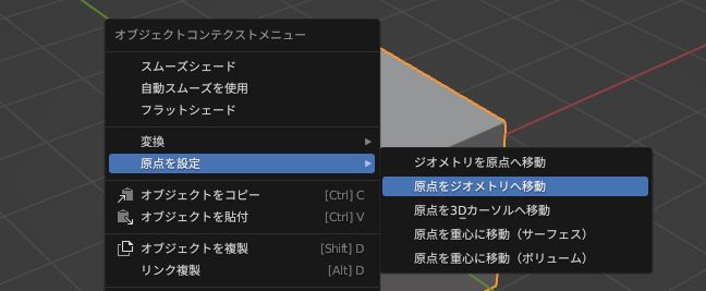 原点をジオメトリに移動