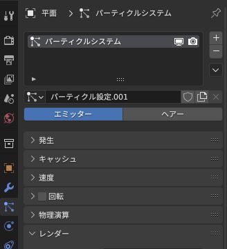 パーティクルプロパティ