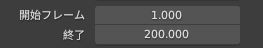 開始フレームと終了フレーム