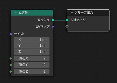 立方体のメッシュとグループ出力のジオメトを繋ぐ