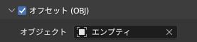 空のオブジェクトを選択