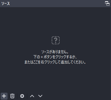 「＋」からソースを追加