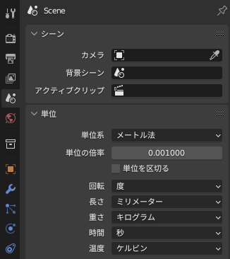 Blenderの単位設定