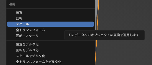 スケールの適用(Ctrl+A → スケール) を行う