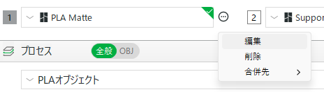 フィラメントの右にある「・・・」をクリックし編集を選択