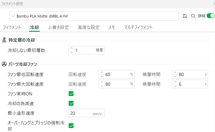 フィラメント設定内の冷却タブを選択
