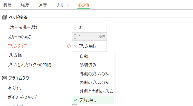 ベッド接着の 「ブリムタイプ」 を選択
