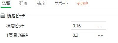 積層ピッチの設定画面