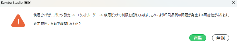 積層ピッチを高くしすぎると注意画面が出る