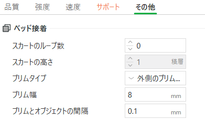 プロセス「その他」にあるブリム幅から幅を変更可能