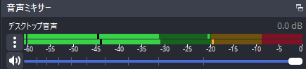 音声ミキサーの音量バーが動いてる