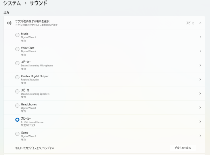 実際に音が出ている再生デバイス