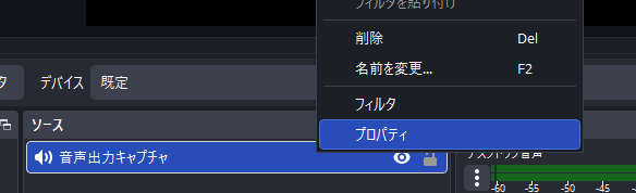 音声キャプチャのソースを選択し、プロパティを開く