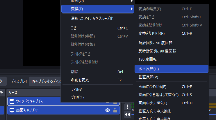 ウィンドウキャプチャ・画面キャプチャ水平反転