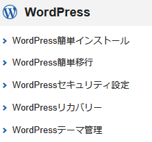 サーバーパネルから数分程度でWordPressのインストールが完了