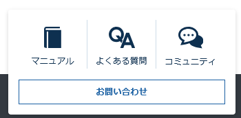 サポート体制が用意
