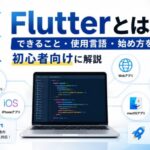 Flutterとは？できること・使用言語・始め方を初心者向けに解説