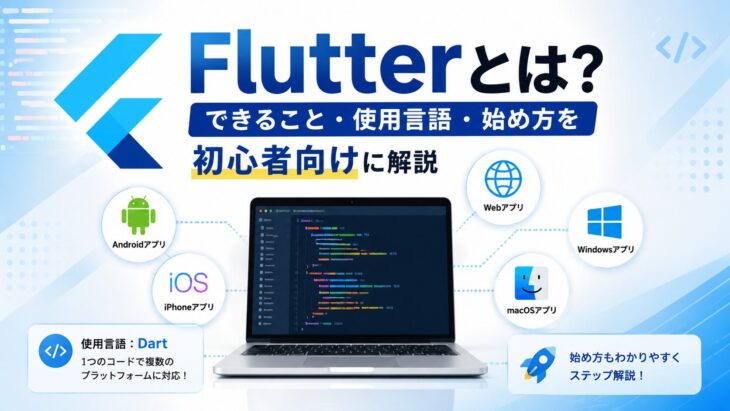 Flutterとは？できること・使用言語・始め方を初心者向けに解説