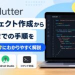 Flutterのプロジェクト作成から実行までの手順を初心者向けにわかりやすく解説