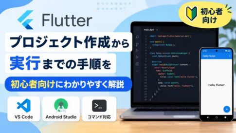 Flutterのプロジェクト作成から実行までの手順を初心者向けにわかりやすく解説