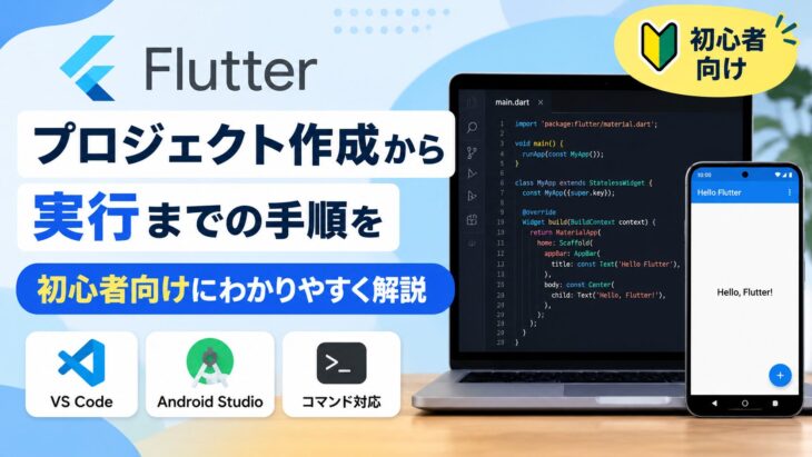 Flutterのプロジェクト作成から実行までの手順を初心者向けにわかりやすく解説