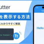 FlutterでTextを表示する方法を初心者向けにわかりやすく解説