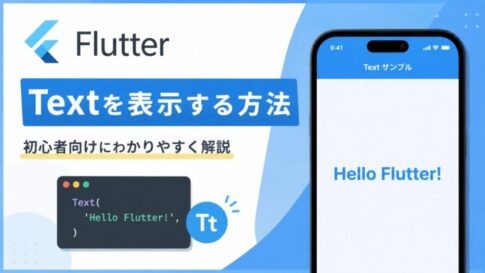 FlutterでTextを表示する方法を初心者向けにわかりやすく解説