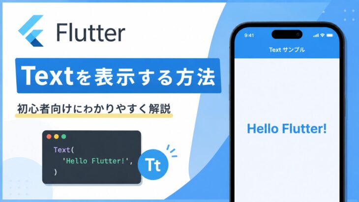 FlutterでTextを表示する方法を初心者向けにわかりやすく解説