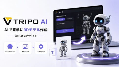 Tripo AIで3Dモデルを作る方法を初心者向けにわかりやすく解説