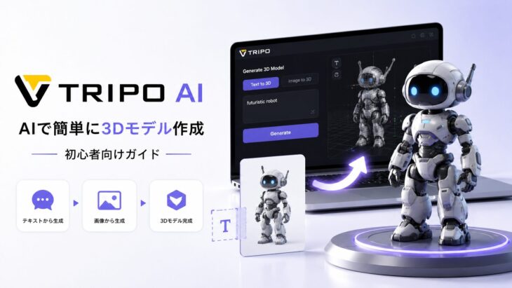 Tripo AIで3Dモデルを作る方法を初心者向けにわかりやすく解説